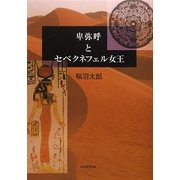 卑弥呼とセベクネフェル女王 [単行本]