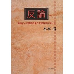 反論―英語による情報収集と英語教育に関して [単行本]