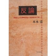 反論―英語による情報収集と英語教育に関して [単行本]