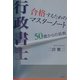 行政書士 合格するためのマスターノート―50歳からの挑戦 [単行本]