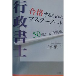 行政書士 合格するためのマスターノート―50歳からの挑戦 [単行本]