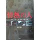 情熱の人―太田勇 地理学の探究者 [単行本]