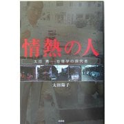 情熱の人―太田勇 地理学の探究者 [単行本]