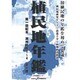 植民地年鑑 1 [単行本]