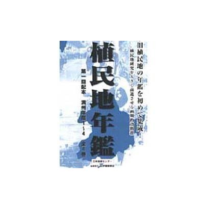 植民地年鑑 1 [単行本]
