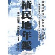 植民地年鑑 1 [単行本]