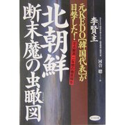 北朝鮮断末魔の虫瞰図―元KEDO「韓国代表」が目撃した! [単行本]