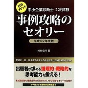 中小企業診断士2次試験事例攻略のセオリー〈平成22年度版〉 [単行本]
