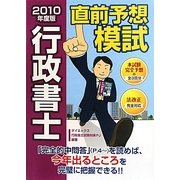 行政書士直前予想模試〈2010年度版〉 [単行本]