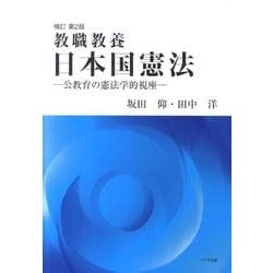 教職教養日本国憲法 補訂第2版－公教育の憲法学的視座 [単行本]