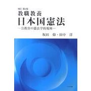 教職教養日本国憲法 補訂第2版－公教育の憲法学的視座 [単行本]