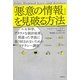 「悪意の情報」を見破る方法―ニセ科学、デタラメな統計結果、間違った学説に振り回されないためのリテラシー講座(ポピュラーサイエンス) [単行本]