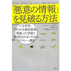「悪意の情報」を見破る方法―ニセ科学、デタラメな統計結果、間違った学説に振り回されないためのリテラシー講座(ポピュラーサイエンス) [単行本]