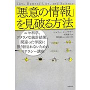 「悪意の情報」を見破る方法―ニセ科学、デタラメな統計結果、間違った学説に振り回されないためのリテラシー講座(ポピュラーサイエンス) [単行本]