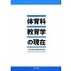 体育科教育学の現在 [単行本]