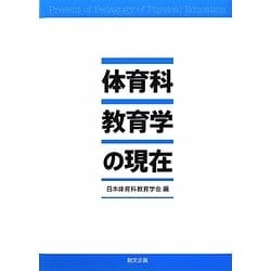 体育科教育学の現在 [単行本]