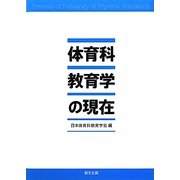 体育科教育学の現在 [単行本]