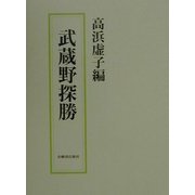 武蔵野探勝 重版 [単行本]