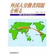 外国人労働者問題を斬る―国際人権水準の実現をめざして [単行本]