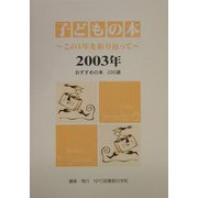 子どもの本―この1年を振り返って〈2003年〉 [単行本]