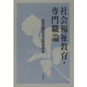 仲村優一社会福祉著作集〈第6巻〉社会福祉教育・専門職論 [全集叢書]