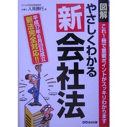 図解 やさしくわかる新会社法 [単行本]