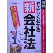 図解 やさしくわかる新会社法 [単行本]