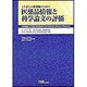 これからの薬剤師のための 医薬品情報と科学論文の評価 [単行本]