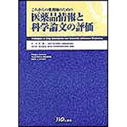 これからの薬剤師のための 医薬品情報と科学論文の評価 [単行本]