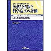 これからの薬剤師のための 医薬品情報と科学論文の評価 [単行本]