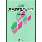漢方業務指針の手引き 改訂版 [単行本]