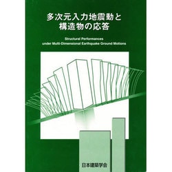 ヨドバシ.com - 多次元入力地震動と構造物の応答 [単行本] 通販【全品