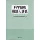科学技術略語大辞典 [事典辞典]