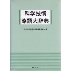 科学技術略語大辞典 [事典辞典]
