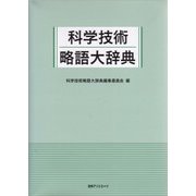 科学技術略語大辞典 [事典辞典]