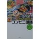 ラサール石井のコンビニ御膳 [単行本]