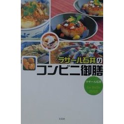 ラサール石井のコンビニ御膳 [単行本]