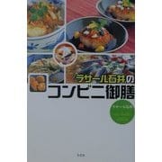 ラサール石井のコンビニ御膳 [単行本]
