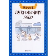 子どもの本 現代日本の創作5000 [事典辞典]