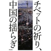 チベットの祈り、中国の揺らぎ―世界が直面する「人道」と「経済」の衝突 [単行本]