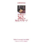 未来をかえるイチロー262のNextメッセージ [単行本]