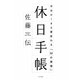 休日手帳―平日が180度変わる「52の習慣」 [単行本]