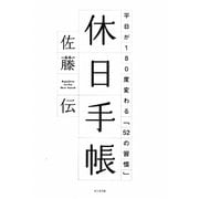 休日手帳―平日が180度変わる「52の習慣」 [単行本]