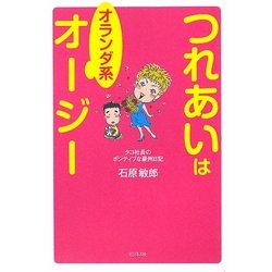つれあいはオランダ系オージー―タコ社長のポジティブな豪州日記 [単行本]
