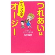つれあいはオランダ系オージー―タコ社長のポジティブな豪州日記 [単行本]
