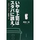 いやな上司はスタバに誘え!―人間関係に奇跡を起こす逆転脳の秘密 [単行本]