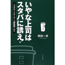いやな上司はスタバに誘え!―人間関係に奇跡を起こす逆転脳の秘密 [単行本]