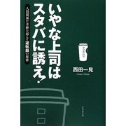 いやな上司はスタバに誘え!―人間関係に奇跡を起こす逆転脳の秘密 [単行本]