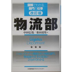物流部 改訂版 (図解でわかる部門の仕事) [単行本]