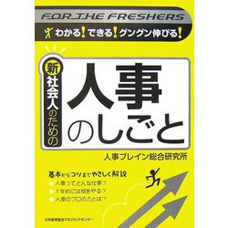 新社会人のための人事のしごと [単行本]